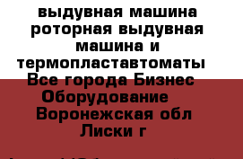 выдувная машина,роторная выдувная машина и термопластавтоматы - Все города Бизнес » Оборудование   . Воронежская обл.,Лиски г.